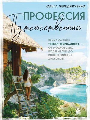 Профессия – путешественник. Приключения тревел-журналиста – от московских подземелий до индонезийских драконов - ebook